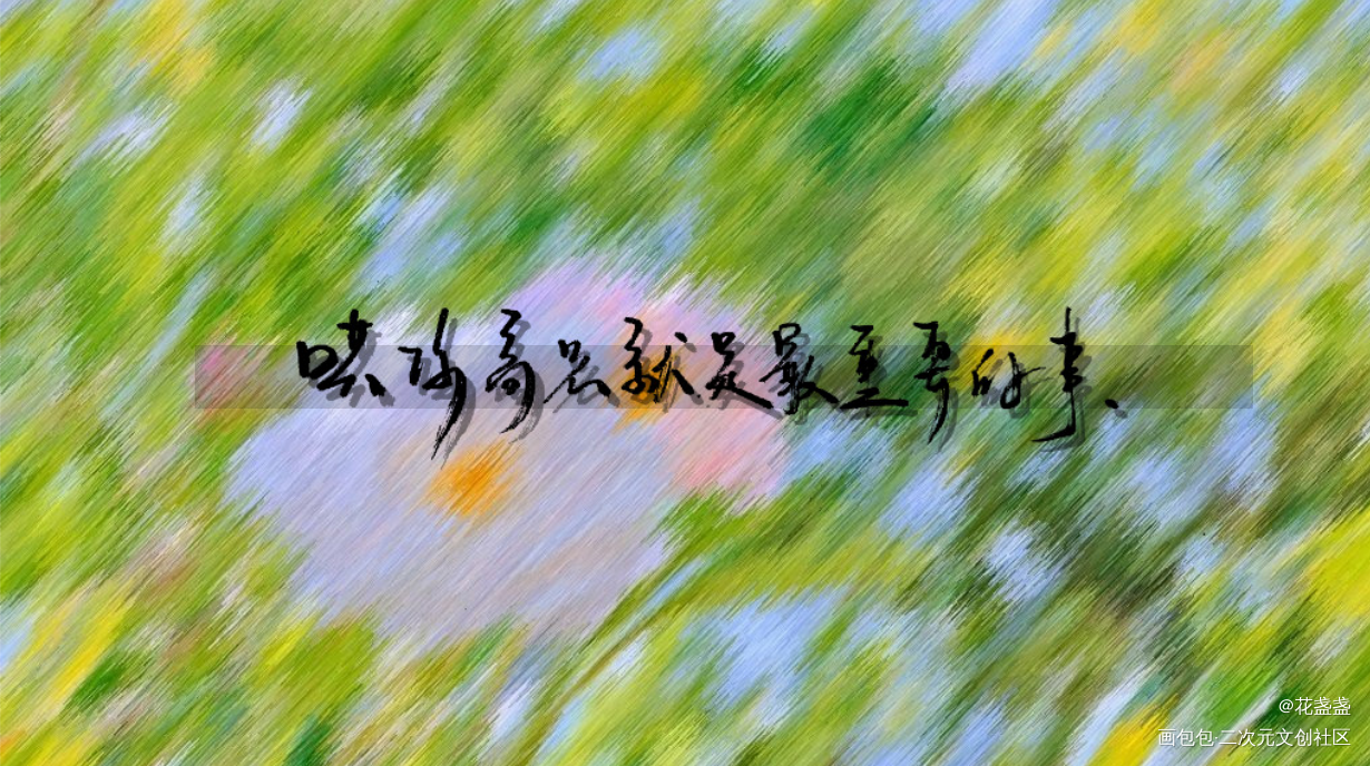 默读lalala_默读舟渡我要上首推见字如晤板写绘画作品