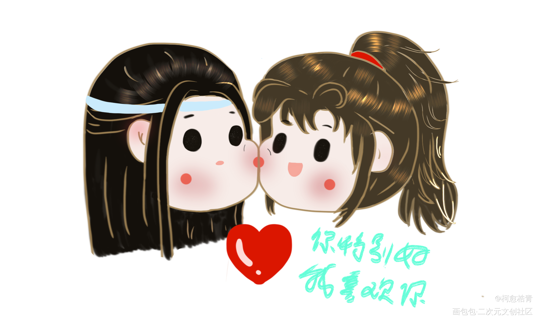 你特别好，我喜欢你_魔道祖师忘羡手绘Q版墨香铜臭绘画作品