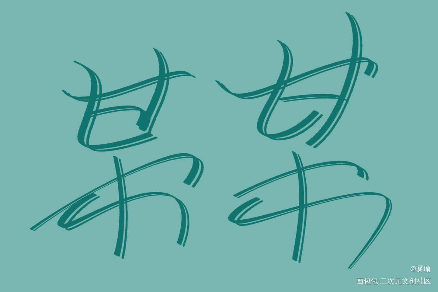 某某_某某我要上首推字体设计见字如晤手写绘画作品