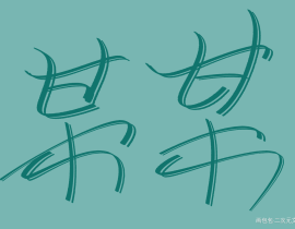 某某_绘画作品