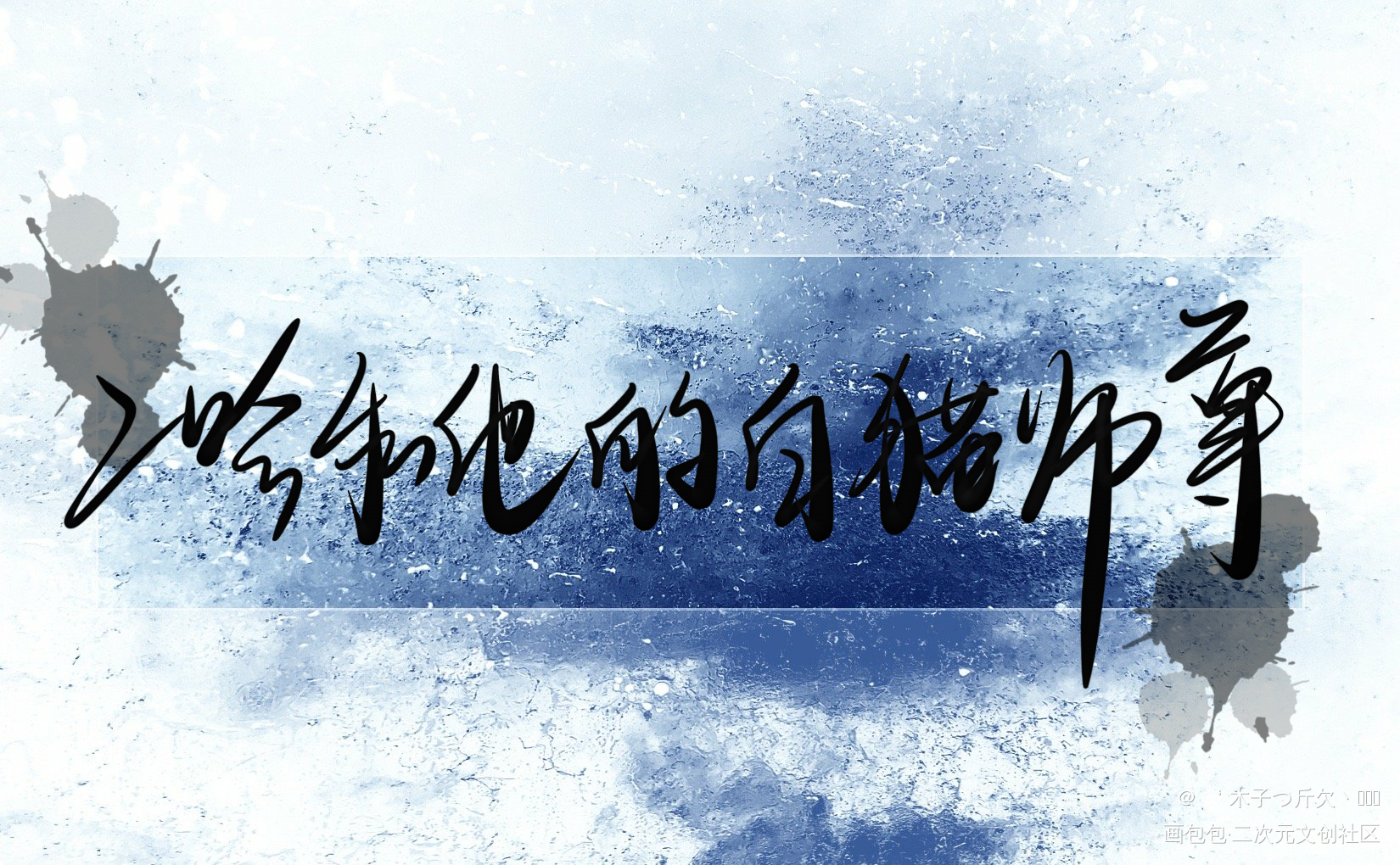 二哈合集10_二哈和他的白猫师尊我要上首推字体设计见字如晤板写绘画作品