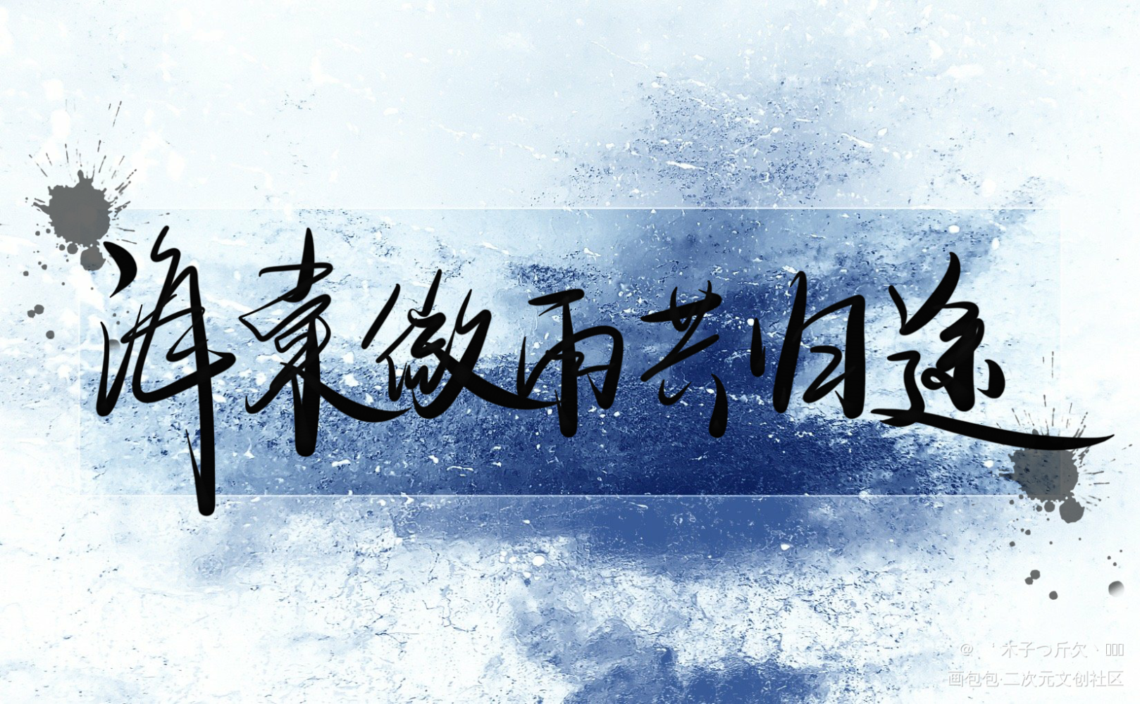 二哈合集10_二哈和他的白猫师尊我要上首推字体设计见字如晤板写绘画作品