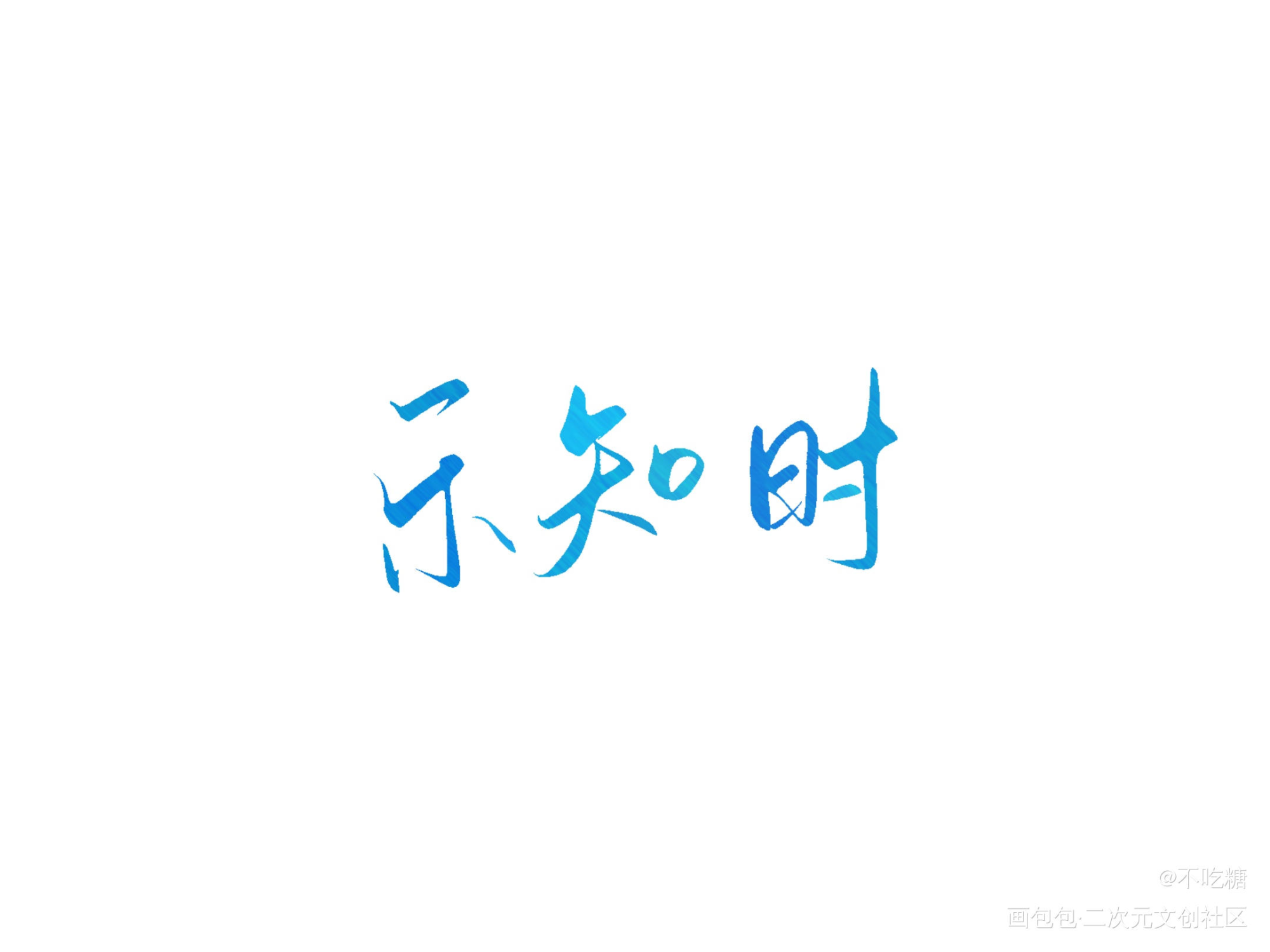 是乐乐_可爱过敏原我要上首推见字如晤板写手写绘画作品