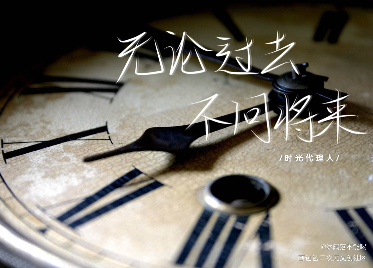 无论过去  不问将来_时光代理人我要上首推字体设计指写见字如晤绘画作品