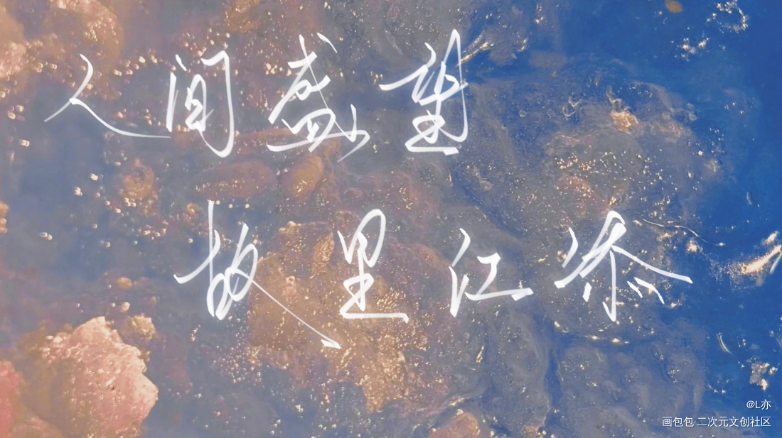 某某_某某我要上首推见字如晤板写绘画作品