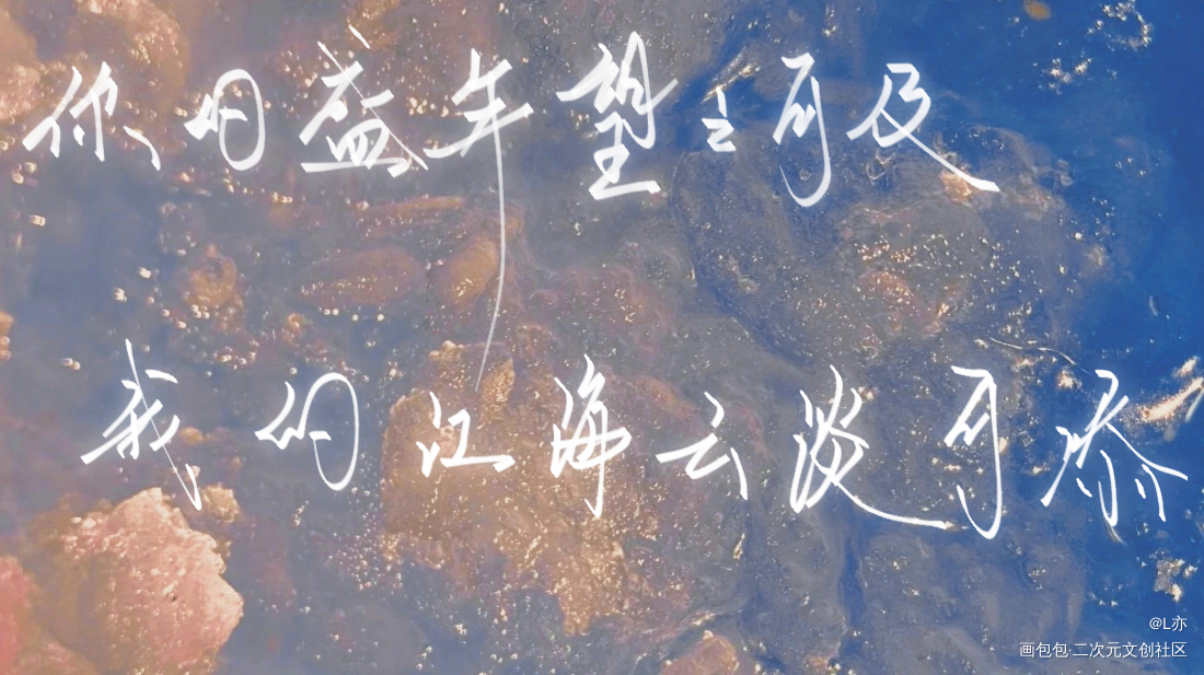 某某_某某我要上首推见字如晤板写绘画作品
