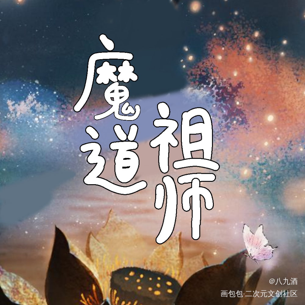 庆祝羡羡生日打卡作品_魔道祖师忘羡水彩我要上首推字体设计见字如晤板写绘画作品