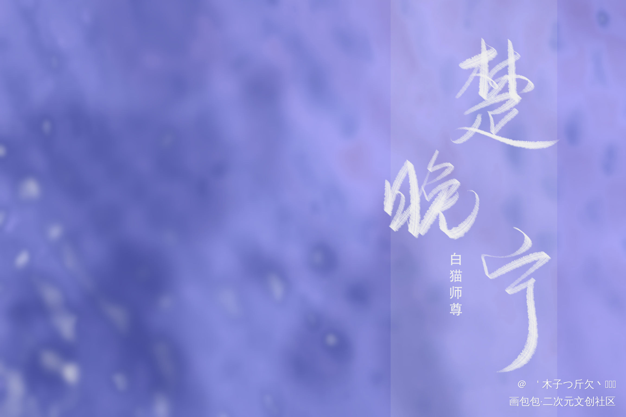 二哈合集11_二哈和他的白猫师尊原耽语录我要上首推字体设计见字如晤板写绘画作品