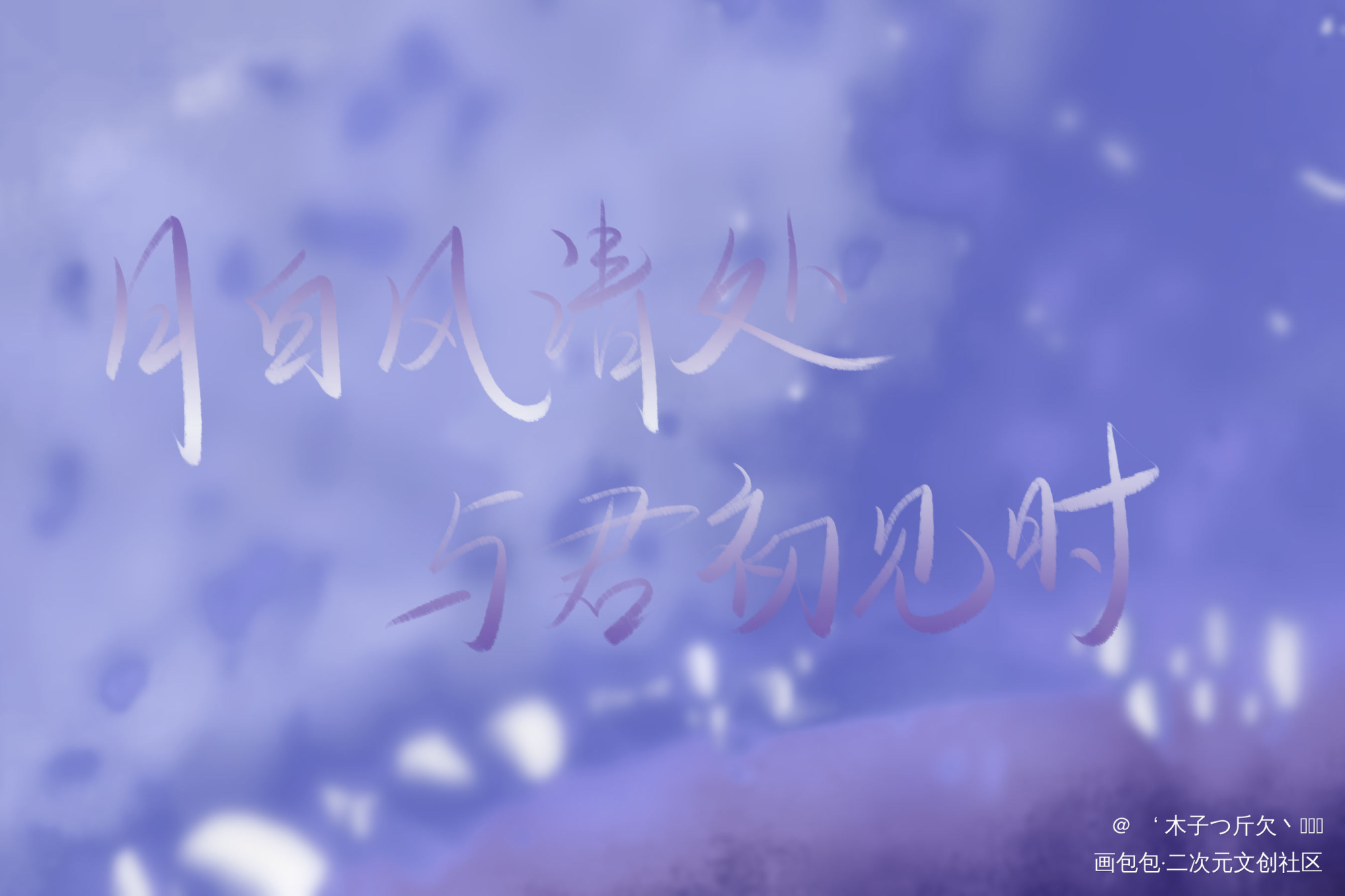 二哈合集11_二哈和他的白猫师尊原耽语录我要上首推字体设计见字如晤板写绘画作品