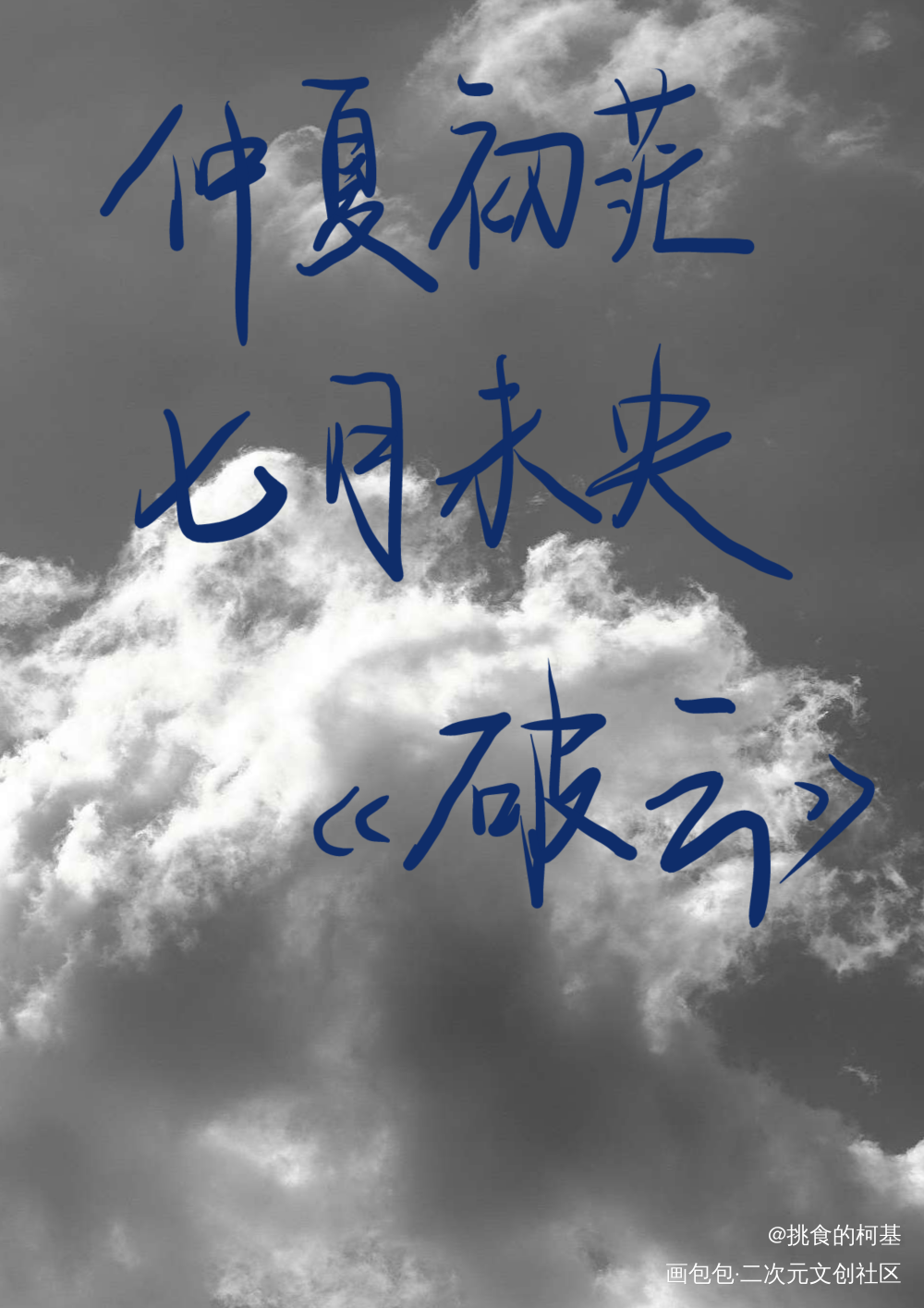 十月十九_破云严江我要上首推字体设计见字如晤绘画作品
