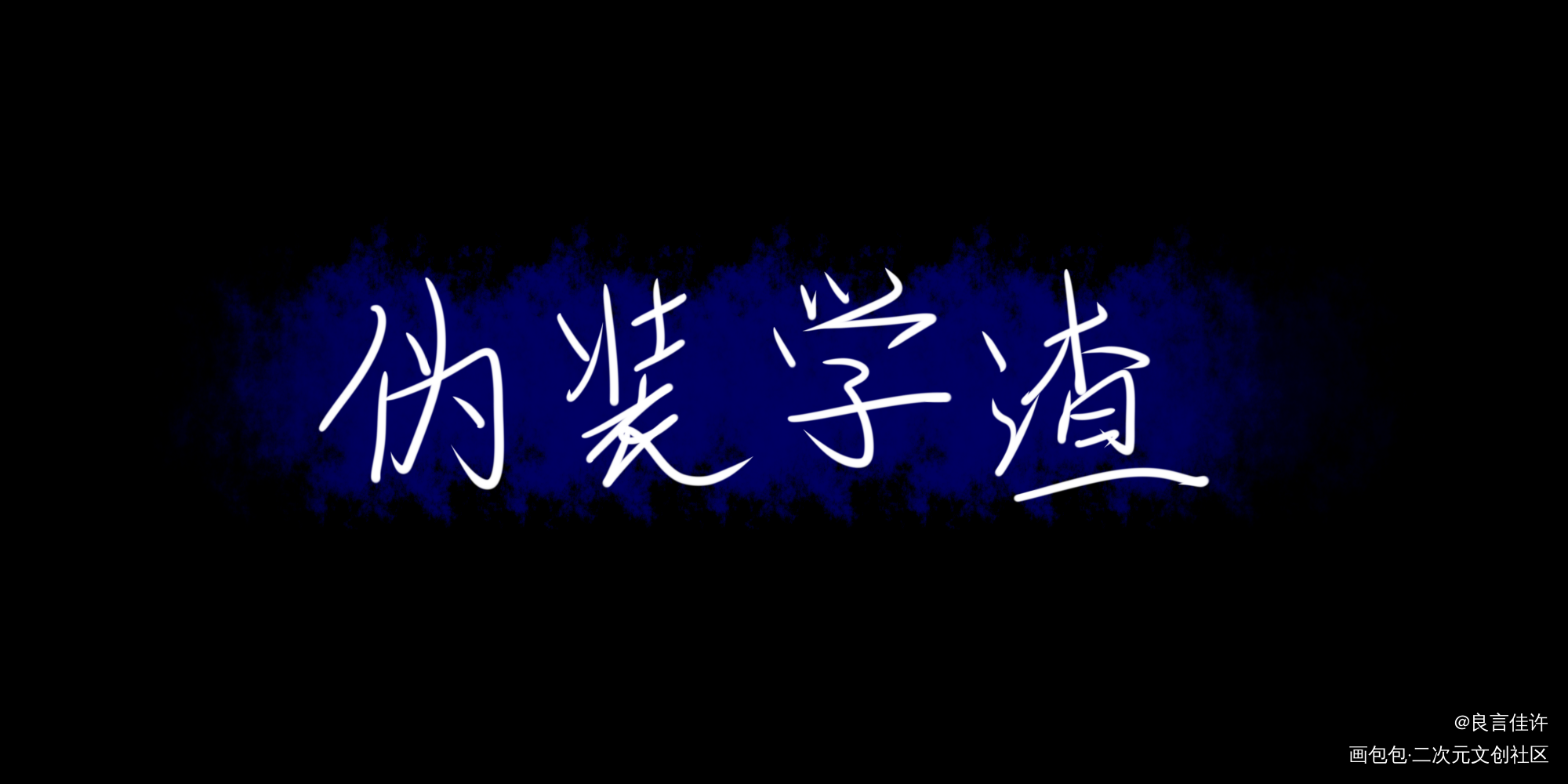 『伪装学渣』_伪装学渣数位板手写朝俞我要上首推见字如晤绘画作品