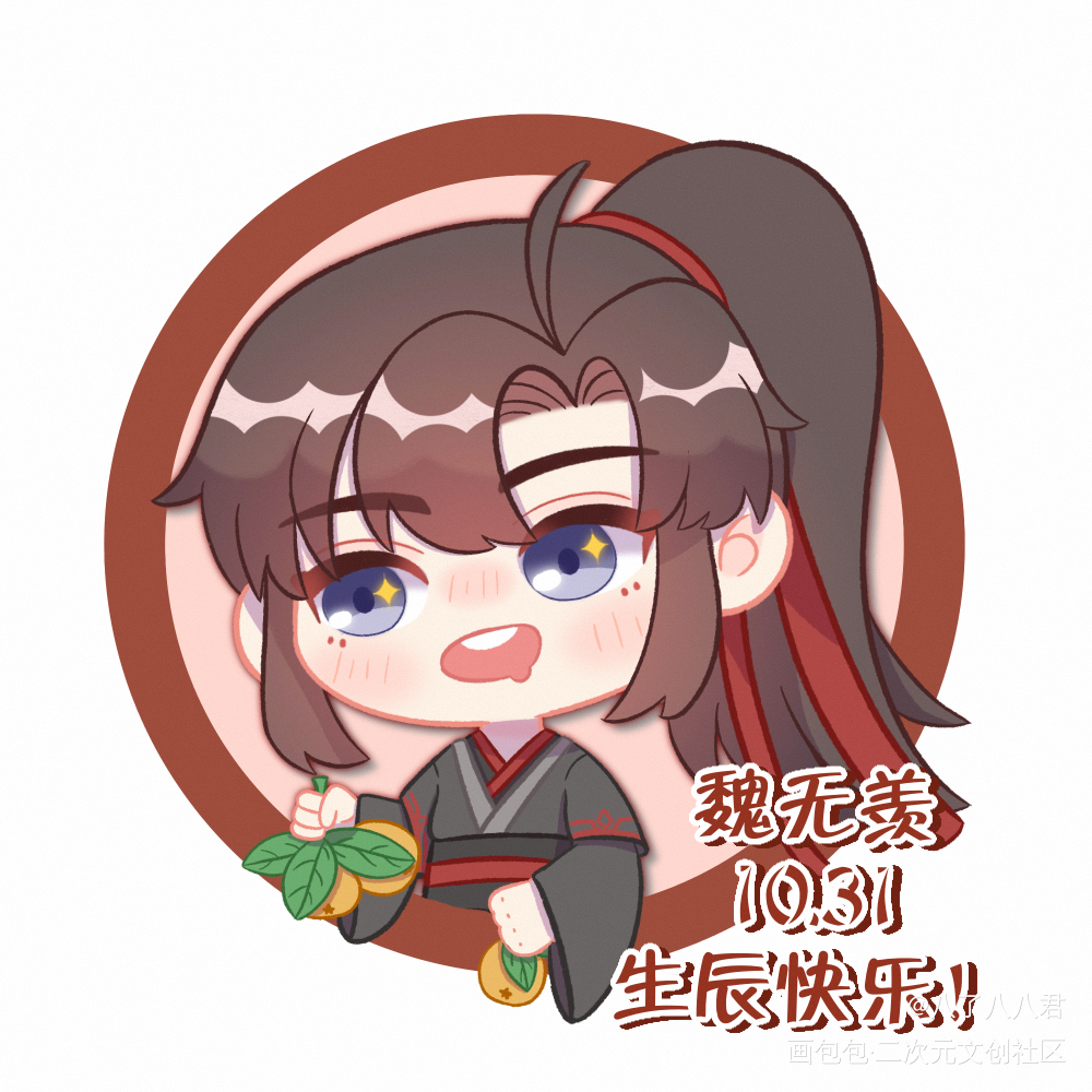 羡羡生辰快乐！_魔道祖师魏无羡Q版绘画绘画作品