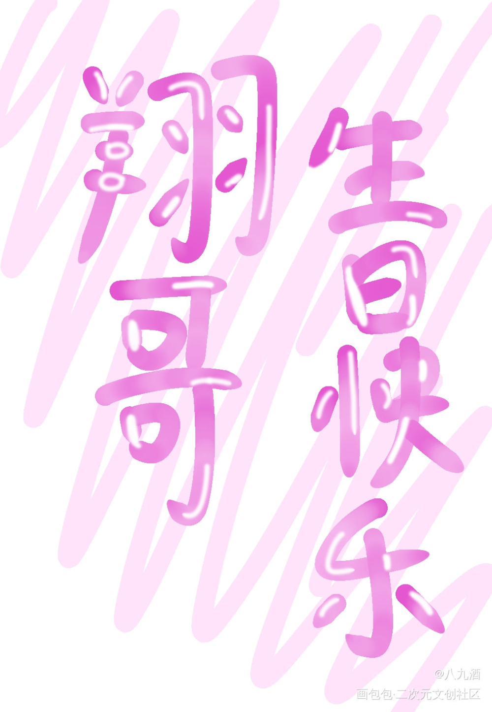 翔哥生日快乐_晏周我要上首推字体设计见字如晤绘画作品