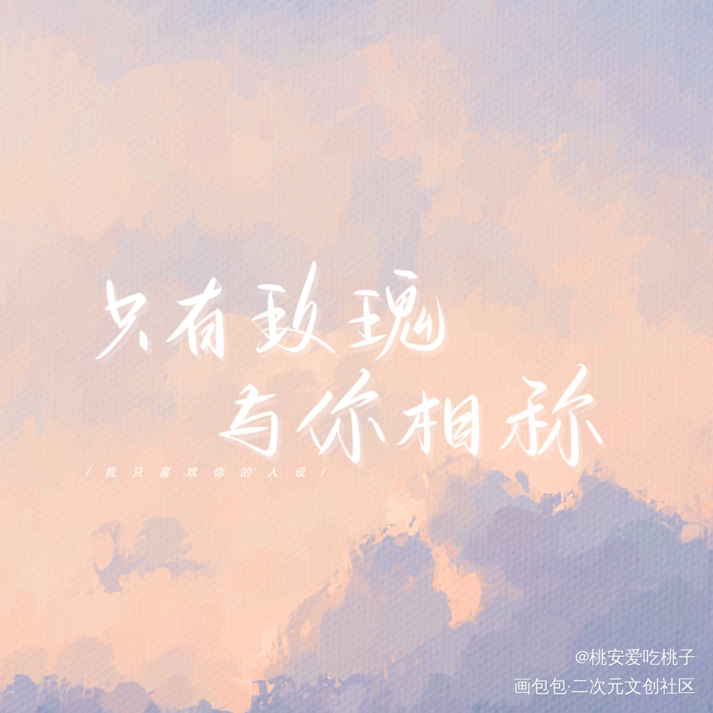 _我只喜欢你的人设我要上首推字体设计见字如晤绘画作品