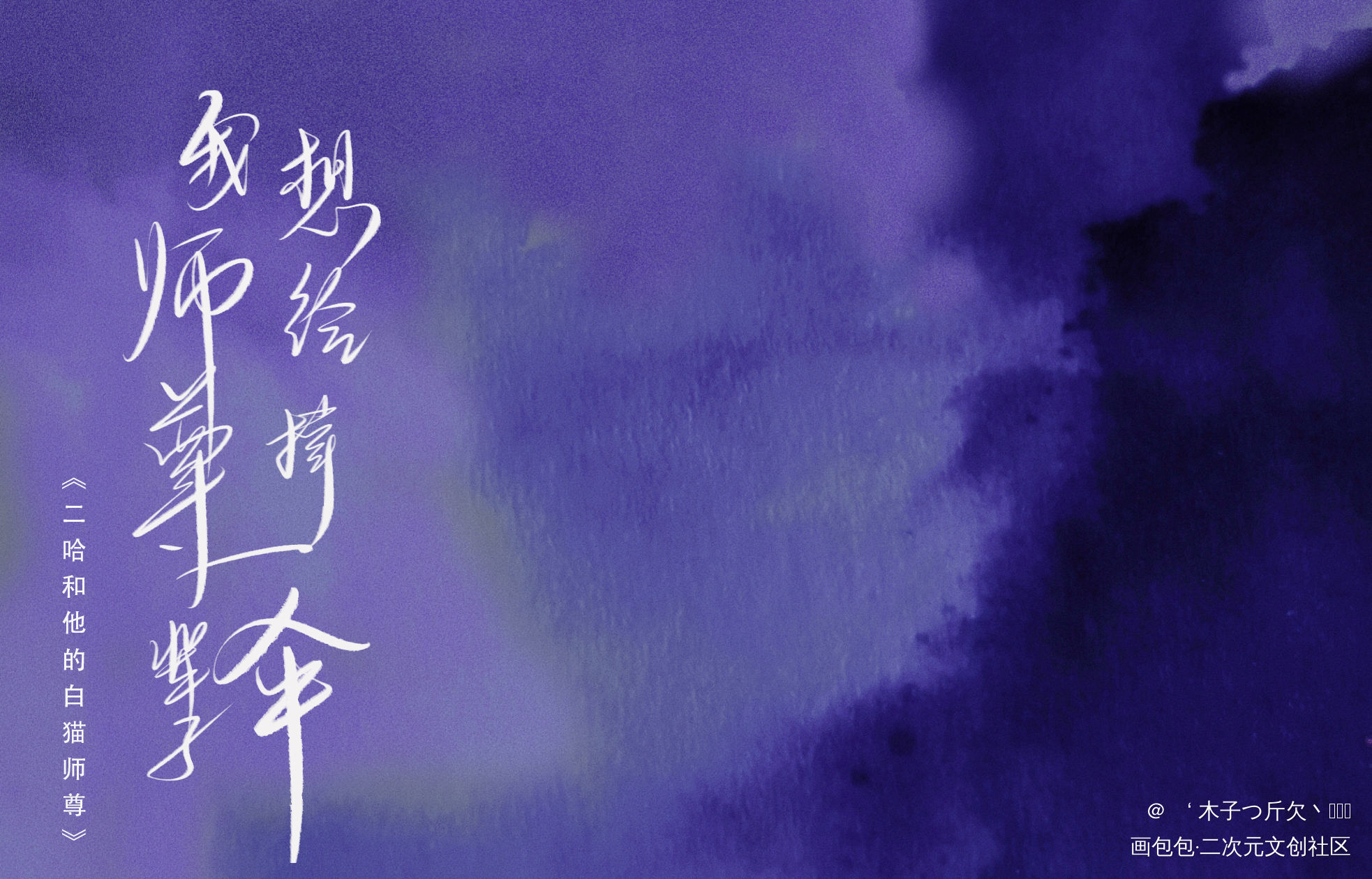 二哈合集12_二哈和他的白猫师尊原耽语录我要上首推字体设计见字如晤板写绘画作品