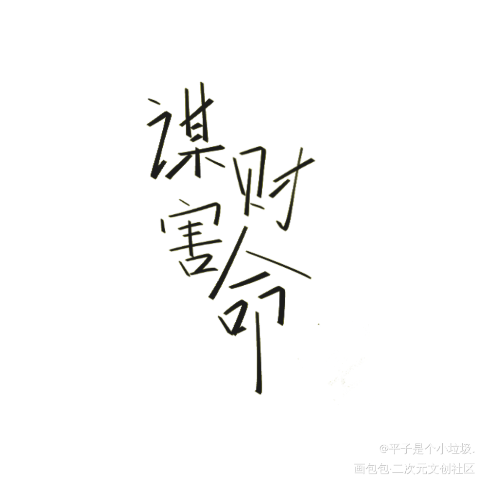 谋财害命文字图片图片