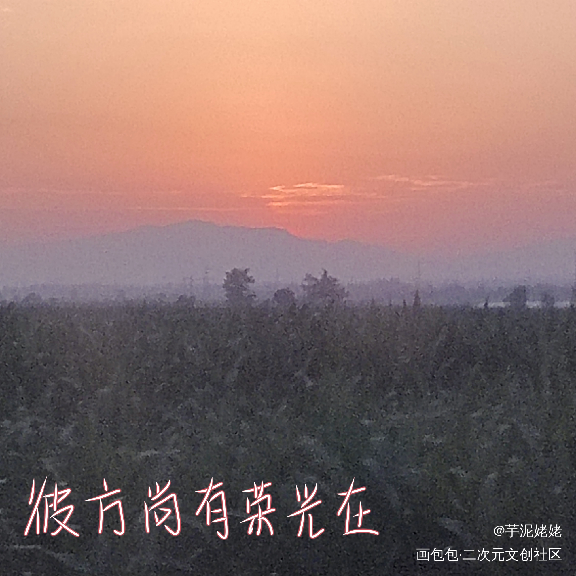 彼方尚有荣光在_我要上首推字体设计见字如晤手写绘画作品
