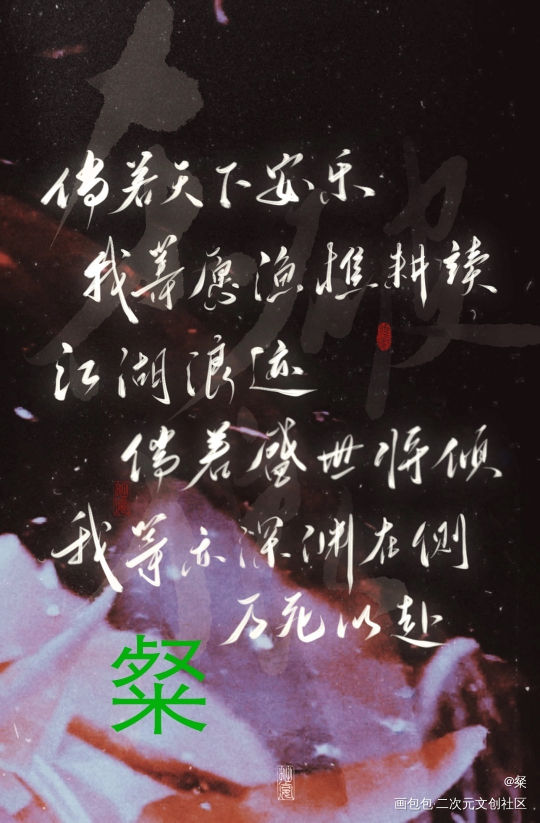 还差十六个人啦_杀破狼我要上首推字体设计约稿见字如晤绘画作品