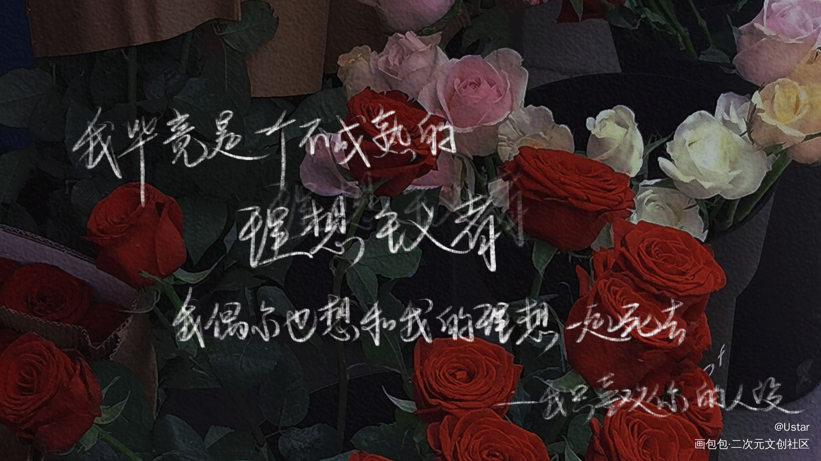 人设_我只喜欢你的人设原耽语录我要上首推字体设计见字如晤板写绘画作品