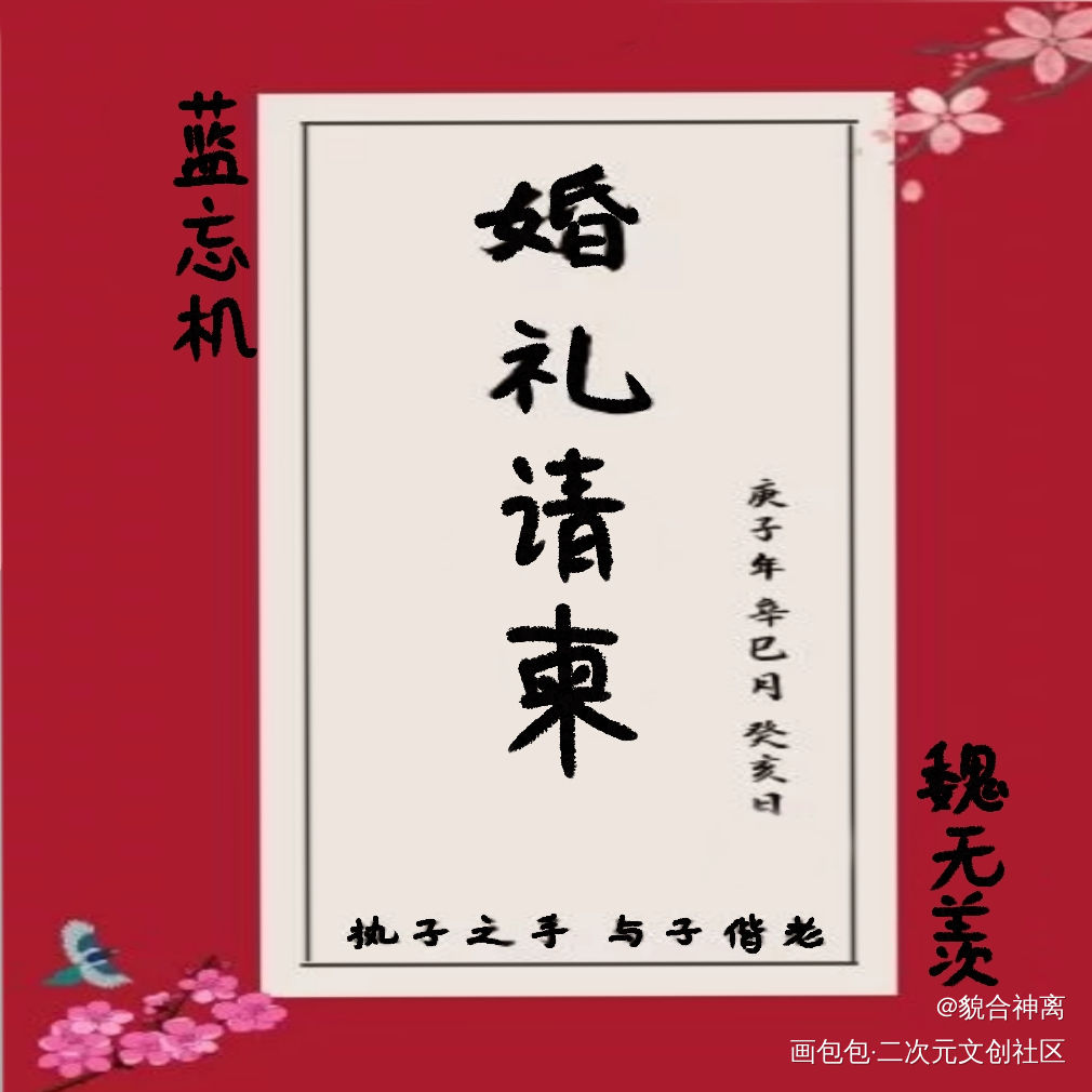 忘羡婚礼请柬_魔道祖师忘羡我要上首推字体设计板写绘画作品