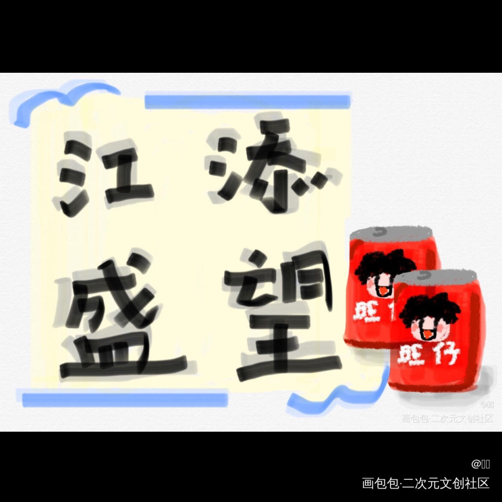 小小添望_某某盛望江添我要上首推字体设计见字如晤绘画作品