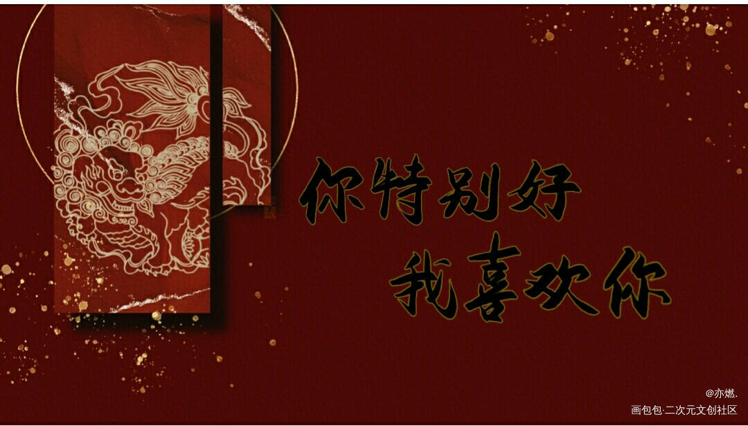 你特别好 我喜欢你_魔道祖师忘羡见字如晤板写绘画作品
