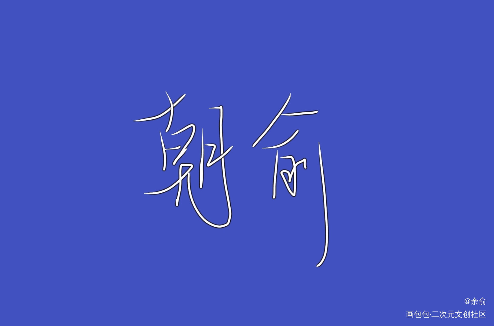 朝俞_朝俞我要上首推字体设计见字如晤手写绘画作品