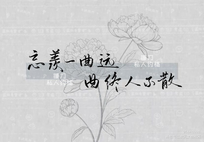 “忘羡一曲远 曲终人不散.”_魔道祖师忘羡我要上首推字体设计见字如晤板写绘画作品