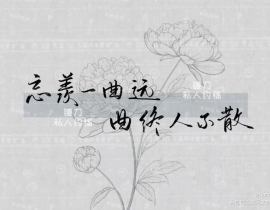 “忘羡一曲远 曲终人不散.”_绘画作品