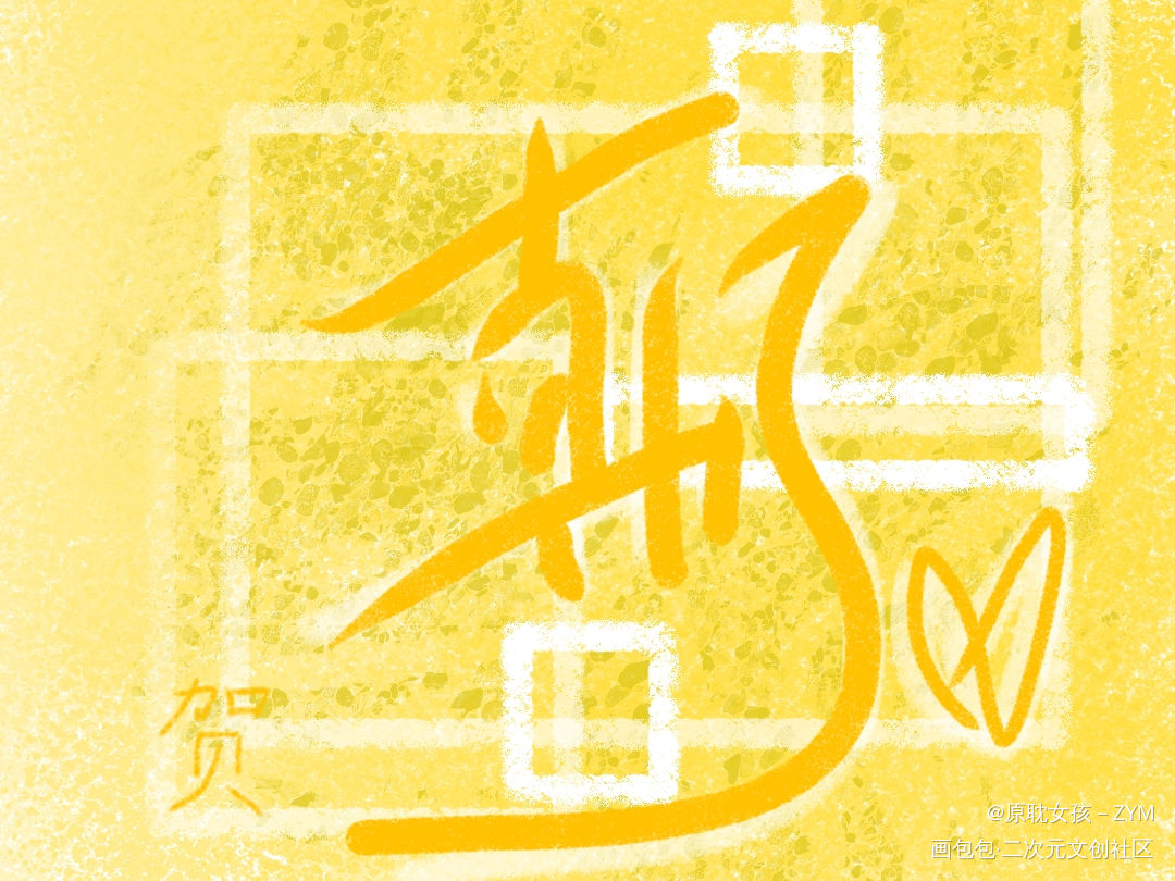 水_我要上首推字体设计指写指绘见字如晤绘画作品