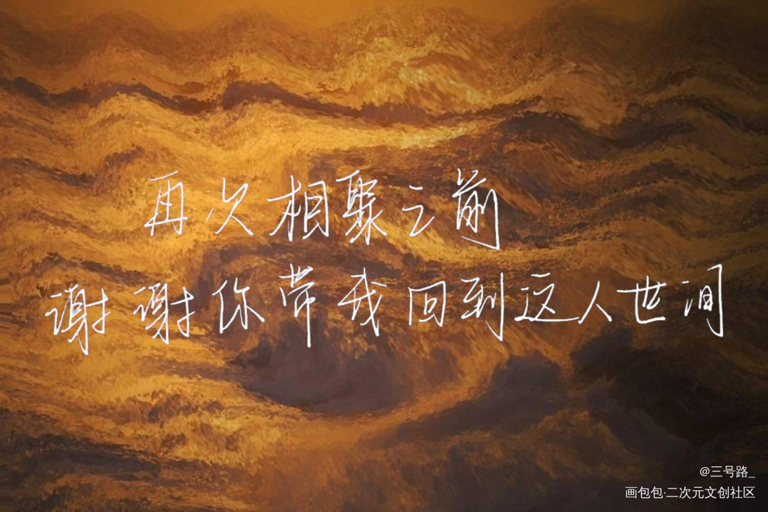 破云_破云我要上首推字体设计见字如晤手写绘画作品