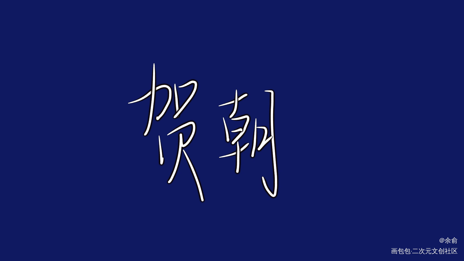 伪装学渣_伪装学渣朝俞我要上首推字体设计见字如晤手写绘画作品