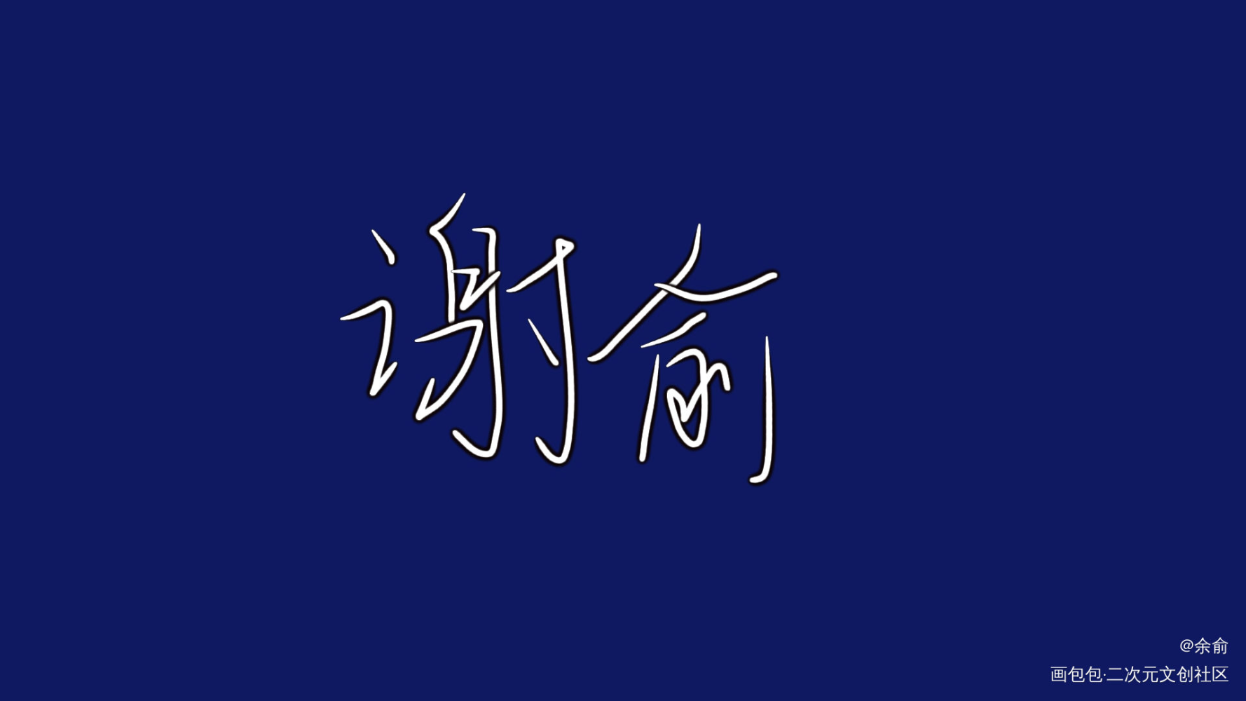 伪装学渣_伪装学渣朝俞我要上首推字体设计见字如晤手写绘画作品