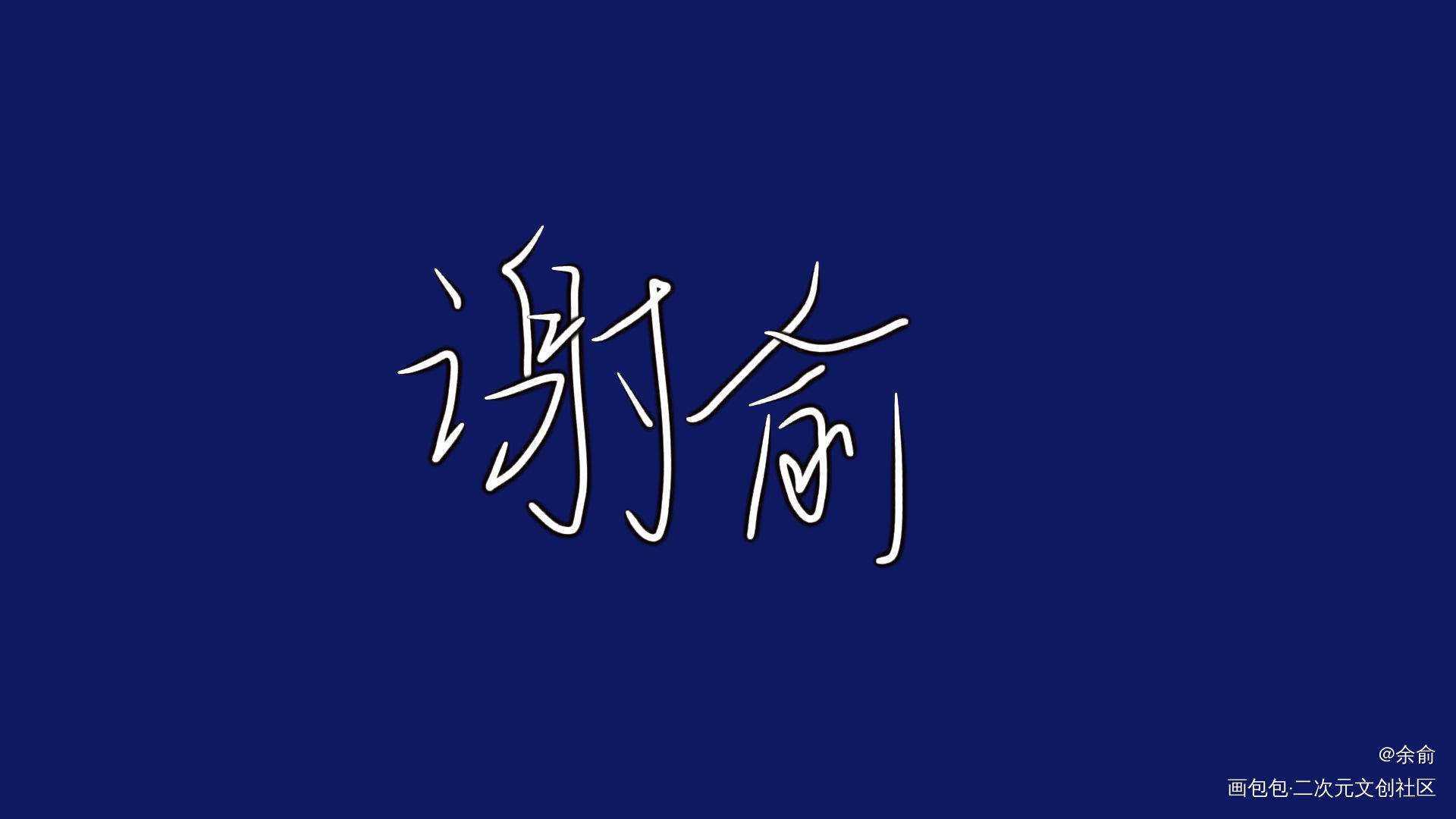 伪装学渣_伪装学渣朝俞我要上首推字体设计见字如晤手写绘画作品