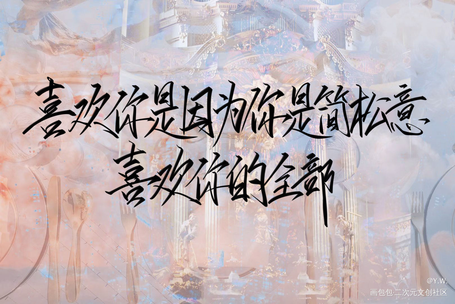 _两A相逢必有一O我要上首推字体设计见字如晤绘画作品