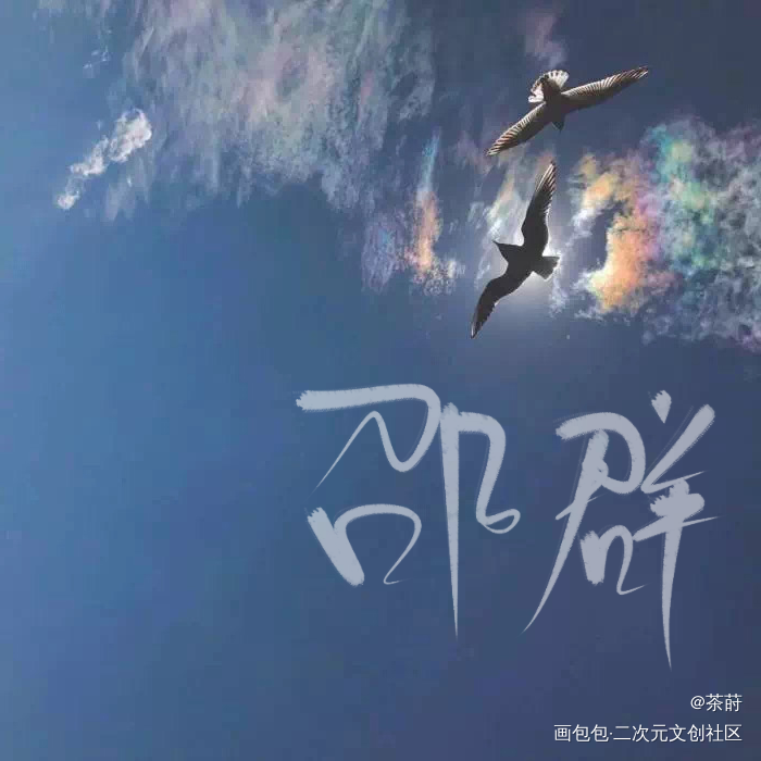 _李程秀邵群我要上首推字体设计见字如晤手写绘画作品