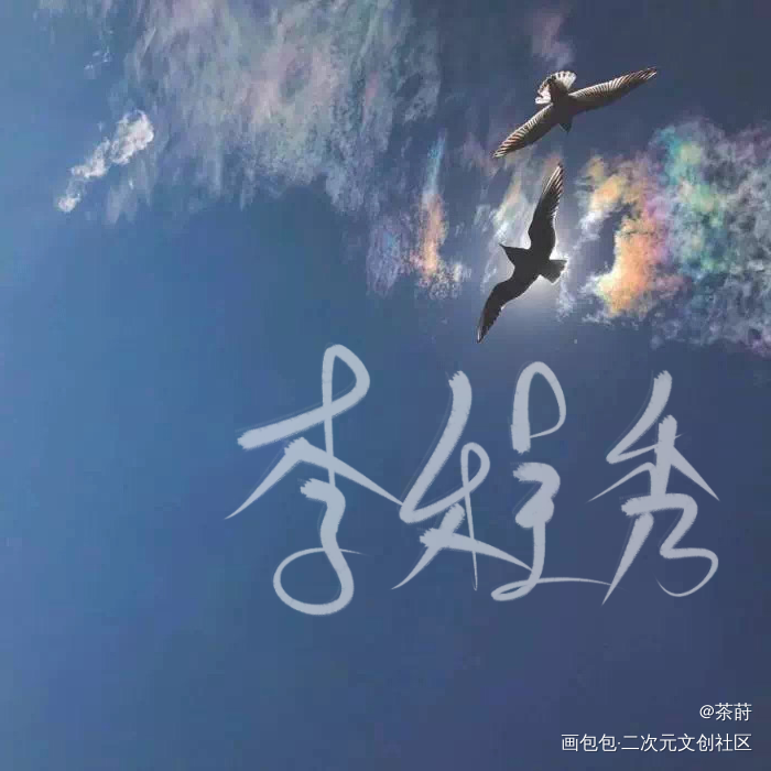 _李程秀邵群我要上首推字体设计见字如晤手写绘画作品