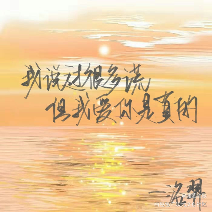 板写_附加遗产洛羿我要上首推字体设计见字如晤板写手写绘画作品