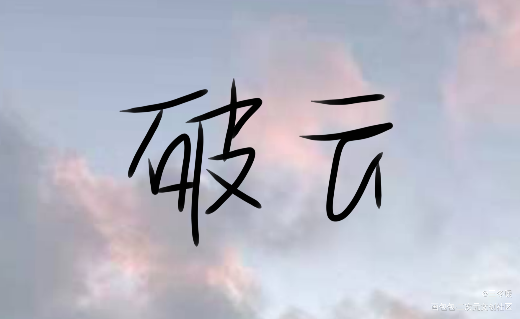 破云_破云我要上首推字体设计见字如晤绘画作品