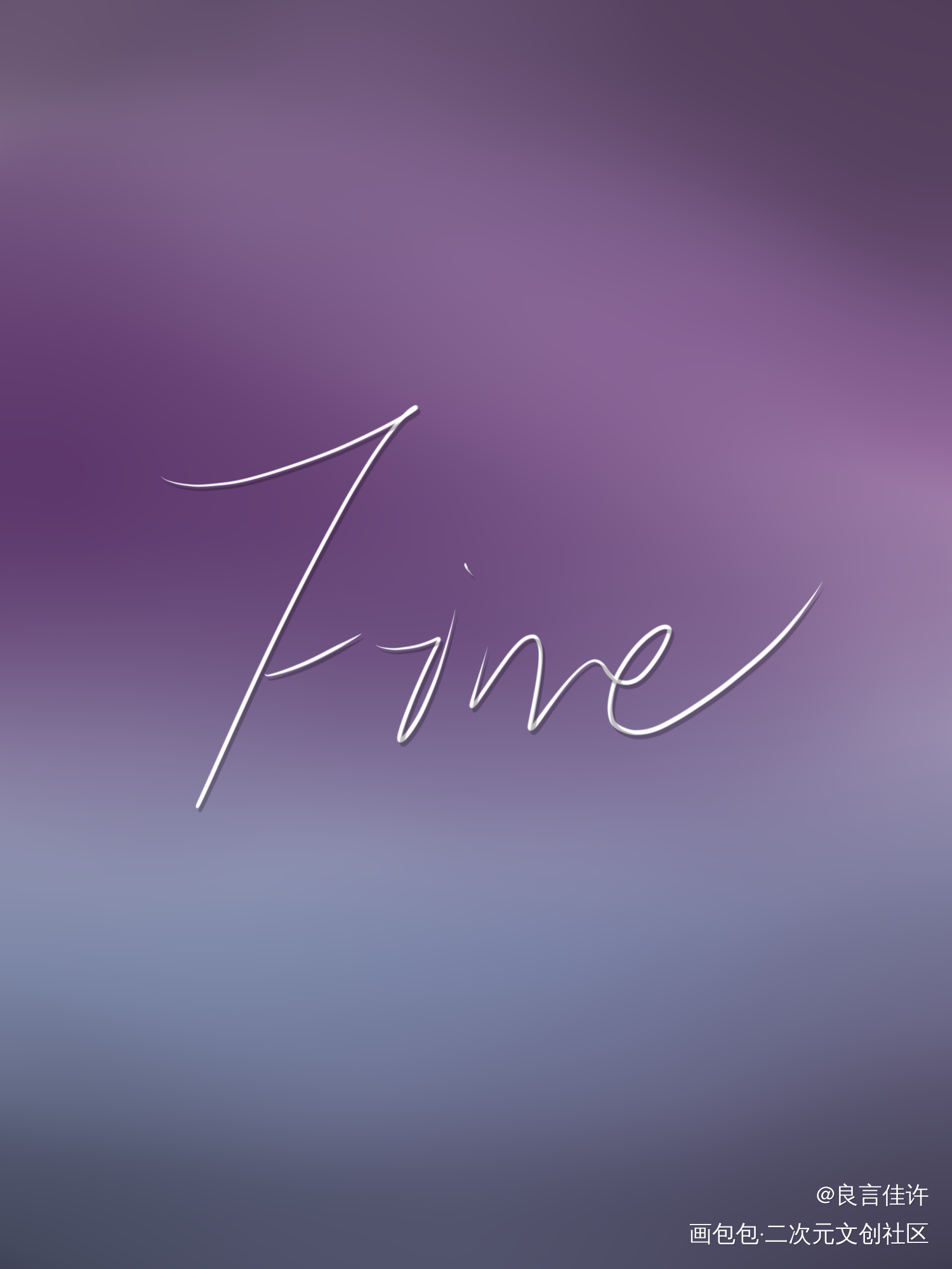 –Fine–_数位板手写我要上首推字体设计见字如晤绘画作品