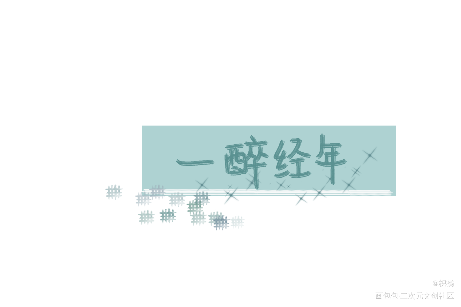 一醉经年_一醉经年绘画作品