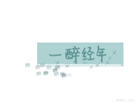 一醉经年_绘画作品
