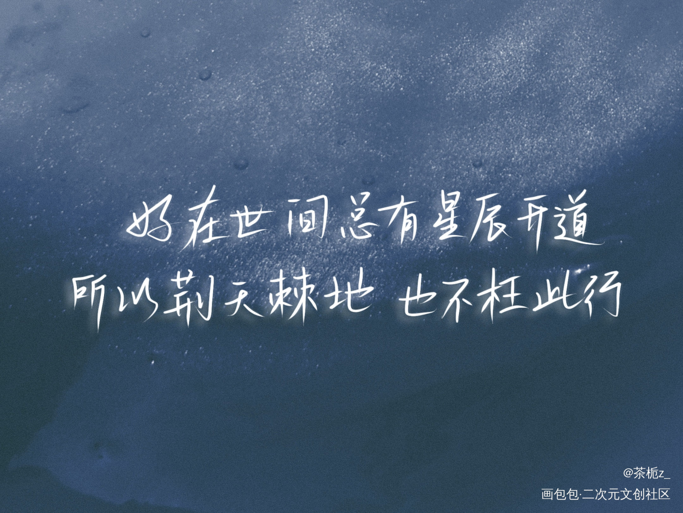 好在世间总有星辰开道_一级律师字体设计见字如晤木苏里绘画作品