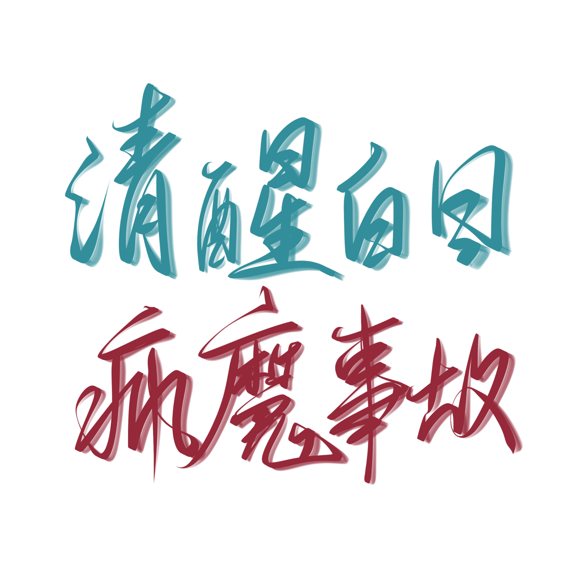 _白日事故我要上首推字体设计见字如晤板写绘画作品