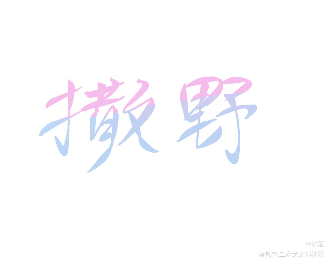 _撒野指写绘画作品