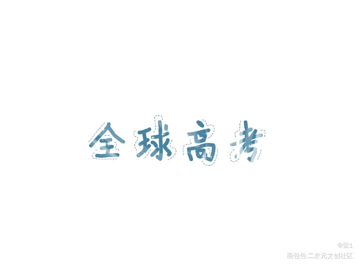 全球高考_全球高考我要上首推字体设计见字如晤木苏里绘画作品