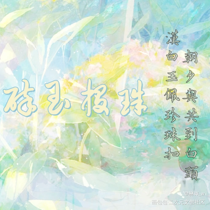_碎玉投珠绘画作品