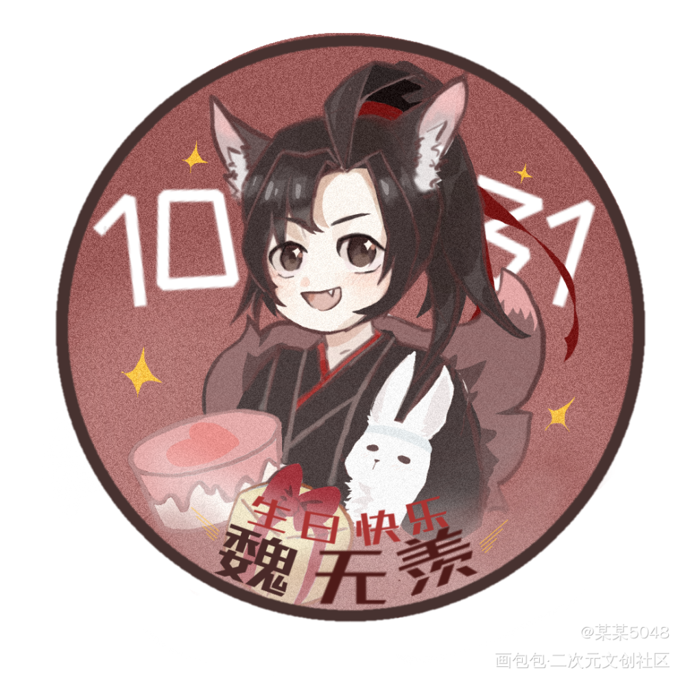 魏无羡1031生日快乐_魔道祖师魏无羡Q版绘画作品
