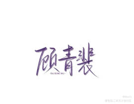 顾总_绘画作品
