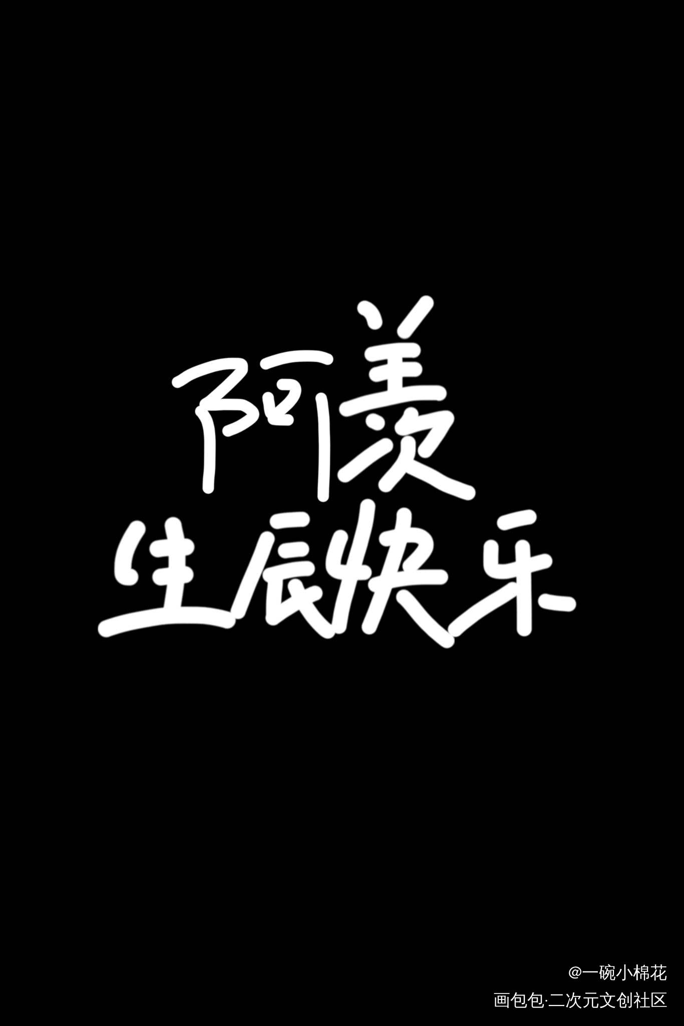 羡羡，生日快乐_魔道祖师忘羡我要上首推字体设计见字如晤手写绘画作品